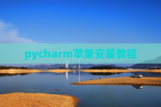 pycharm苹果安装教程